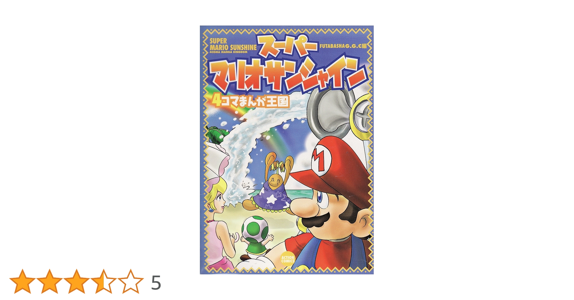 スーパーマリオサンシャイン4コマまんが王国 (アクション