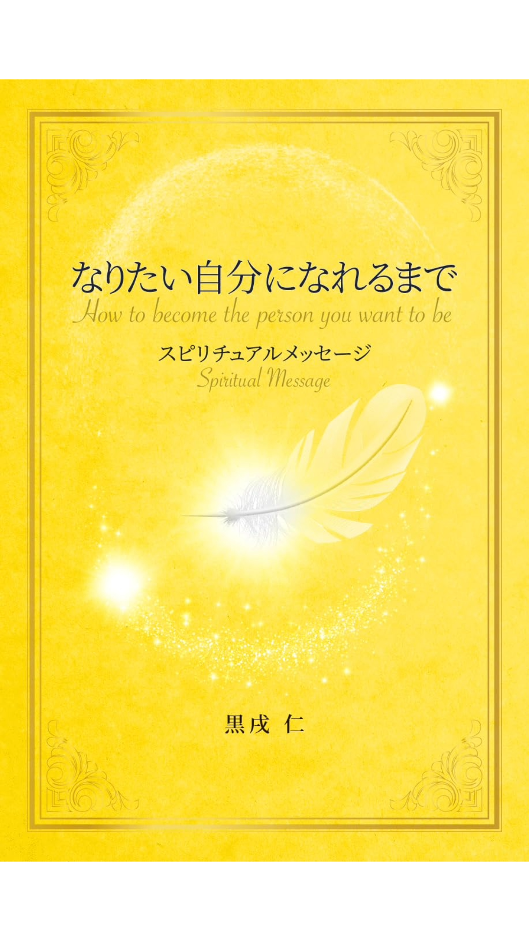 なりたい自分になれるまで: スピリチュアルメッセージ | 黒戌 仁 |本