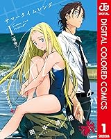 サマータイムレンダ カラー版 (全1巻) Kindle版