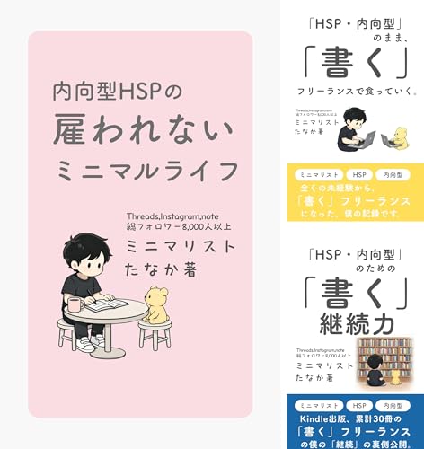 ミニマリストたなかの「働き方・キャリア」シリーズ
