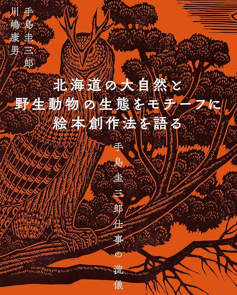 北海道の大自然と野生動物の生態をモチーフに絵本創作法を語る