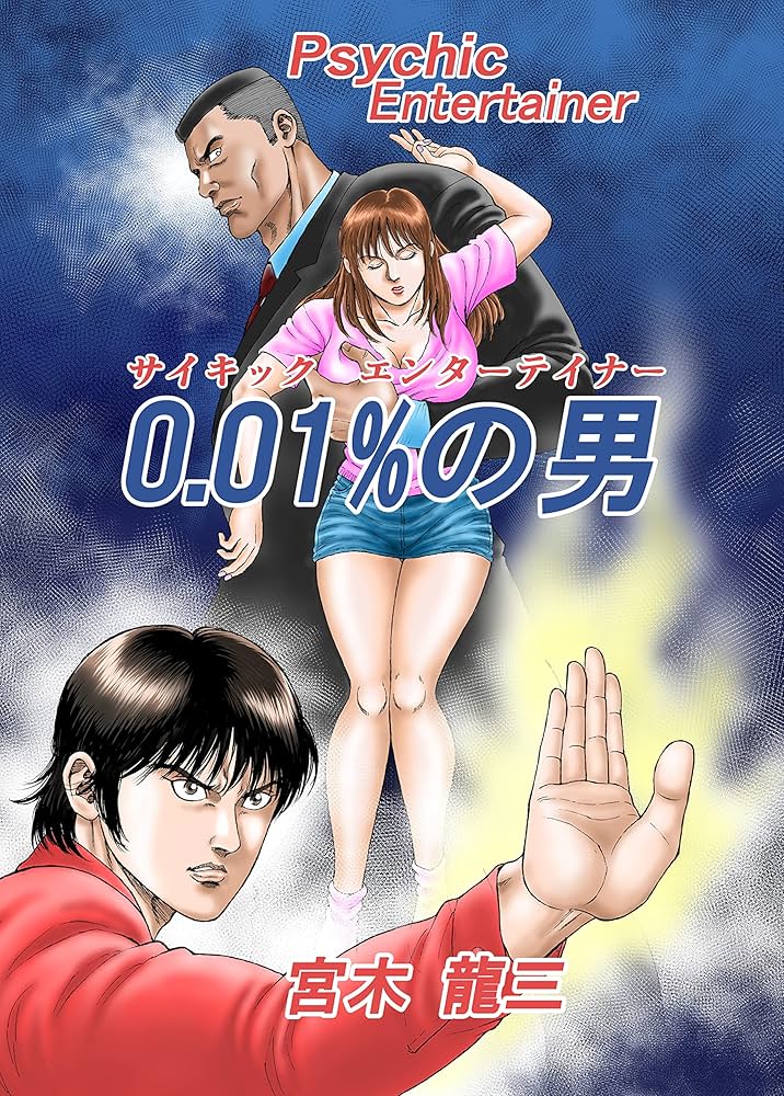 Amazon.co.jp: サイキックエンターテイナー 0.01％の男 (NS出版
