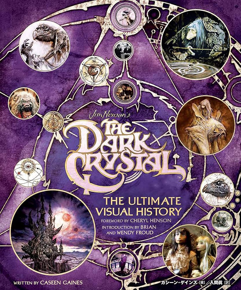 ダーククリスタル」アルティメット・ヴィジュアル・ブック〜ジム