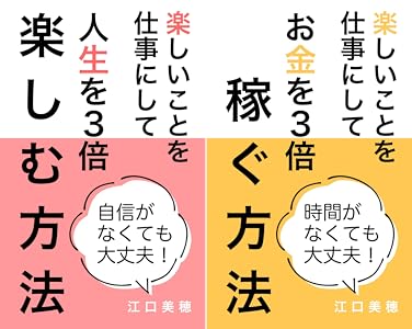 楽しいことを仕事にして人生を３倍楽しむ方法 楽しい仕事シリーズ 江口 美穂 個人の成功論 Kindleストア Amazon