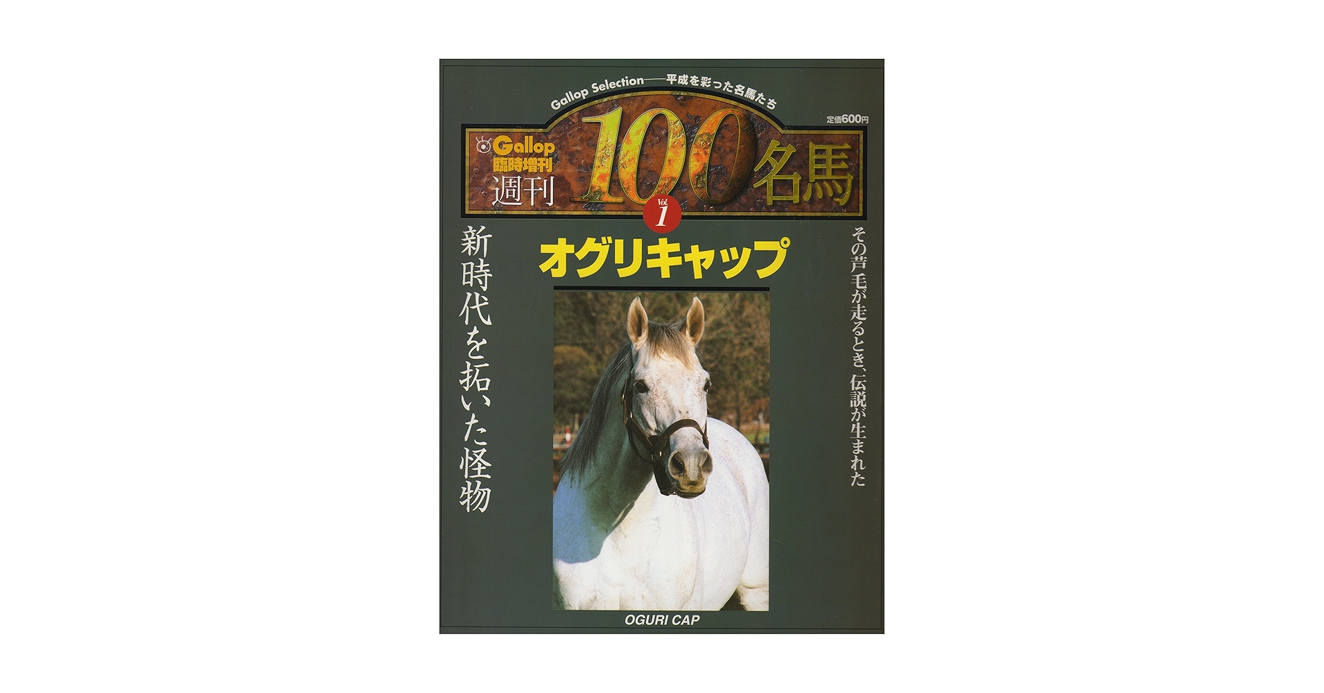週間100名馬 Vol.1 オグリキャップ (Gallop臨時増刊) | 産業経済
