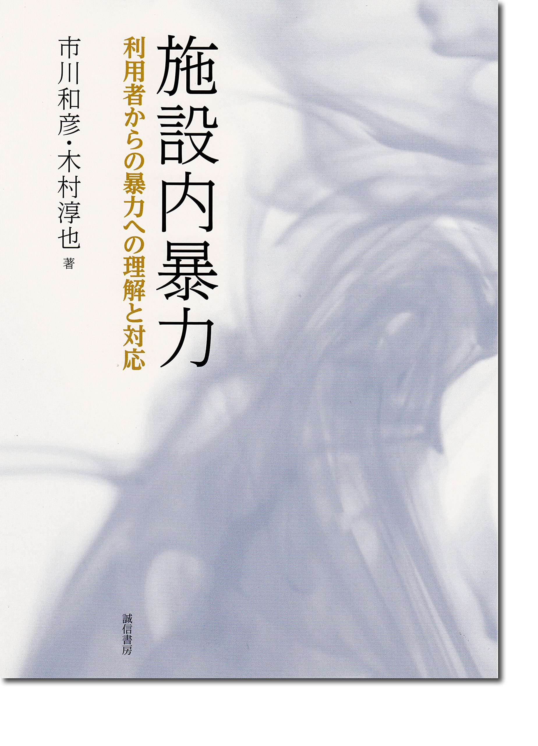 施設内暴力―利用者からの暴力への理解と対応 | 市川 和彦, 木村 淳也