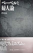 【初版】ベーベルと婦人論　倉田稔　成文社