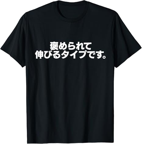 Amazon 褒められて伸びるタイプです 面白い ギャグ ネタ ウケ狙い 贈り物 Tシャツ Tシャツ カットソー 通販 Amazon 褒められて伸びるタイプです 面白い ギャグ ネタ ウケ狙い 贈り物 Tシャツ Tシャツ カットソー 通販