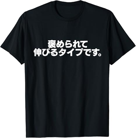 Amazon 褒められて伸びるタイプです 面白い ギャグ ネタ ウケ狙い 贈り物 Tシャツ Tシャツ カットソー 通販