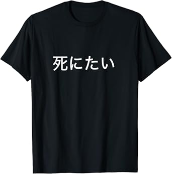 Amazon Com I Want To Die In Japanese Kanji And Japan T Shirt Clothing Shoes Jewelry