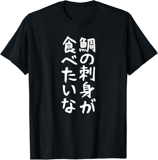 Amazon 鯛の刺身が食べたいな ダジャレ お寿司 おもしろ 面白い 文字 ギャグ ネタ ウケ狙い 笑える 笑いが取れる Tシャツ Tシャツ カットソー 通販