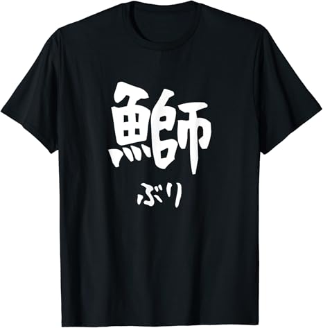 Amazon 鰤 ぶり 魚へん 寿司ネタ 鮨 漢字 文字 日本のお土産 ウケ狙い 贈り物 ギフト 面白い おもしろ Tシャツ Tシャツ カットソー 通販 Amazon 鰤 ぶり 魚へん 寿司ネタ 鮨 漢字 文字 日本のお土産 ウケ狙い 贈り物 ギフト 面白い おもしろ Tシャツ Tシャツ カットソー 通販