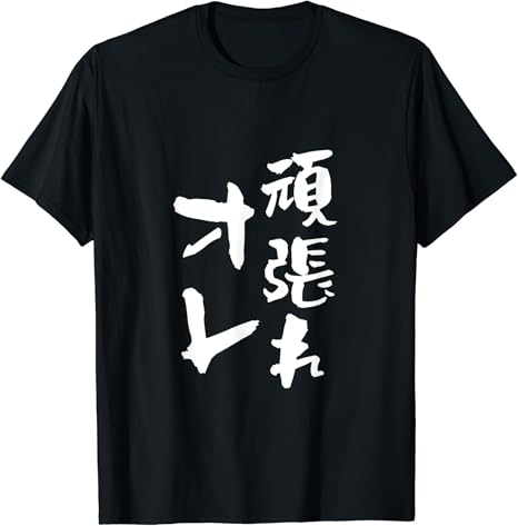 Amazon 頑張れ俺 ネタ 面白いtシャツ 文字入り メンズ おもしろ 面白い 服 オリジナル おもしろグッズ 文字tシャツ Tシャツ Tシャツ カットソー 通販 Amazon 頑張れ俺 ネタ 面白いtシャツ 文字入り メンズ おもしろ 面白い 服 オリジナル おもしろグッズ 文字tシャツ Tシャツ Tシャツ カットソー 通販