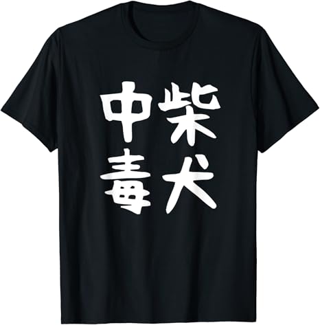 Amazon 柴犬中毒 犬 面白い 可愛い 文字 ギャグ ネタ ウケ狙い 笑える おもしろ 笑いが取れる Tシャツ Tシャツ カットソー 通販