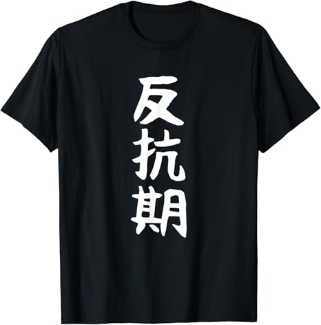 Amazon Co Jp 反抗期 面白い 文字 ギャグ ネタ ウケ狙い 贈り物 ギフト おもしろ Tシャツ 服 ファッション小物