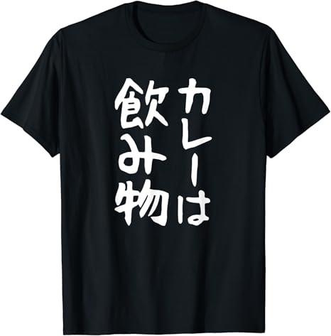 Amazon カレーは飲み物 おもしろ 面白い 文字 ギャグ ネタ ウケ狙い 笑える ユーモア お笑い 文字入り 言葉 ジョーク Tシャツ Tシャツ カットソー 通販 Amazon カレーは飲み物 おもしろ 面白い 文字 ギャグ ネタ ウケ狙い 笑える ユーモア お笑い 文字入り 言葉 ジョーク Tシャツ Tシャツ カットソー 通販