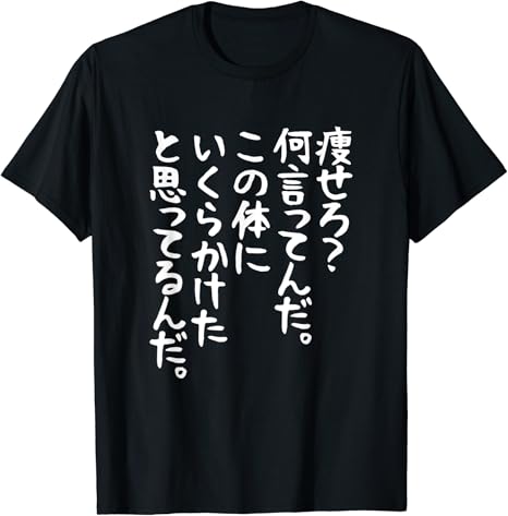 Amazon 痩せろ 何言ってんだ この体にいくらかけたと思ってるんだ ギャグ ネタ ウケ狙い 贈り物 ギフト おもしろ Tシャツ Tシャツ カットソー 通販 Amazon 痩せろ 何言ってんだ この体にいくらかけたと思ってるんだ ギャグ ネタ ウケ狙い 贈り物 ギフト おもしろ Tシャツ Tシャツ カットソー 通販