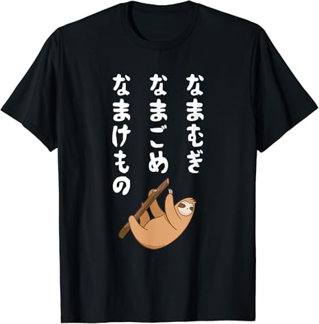 Amazon なまむぎなまごめなまけもの 早口言葉 ナマケモノ 面白い 可愛い なまけもの 動物好き Tシャツ Tシャツ カットソー 通販