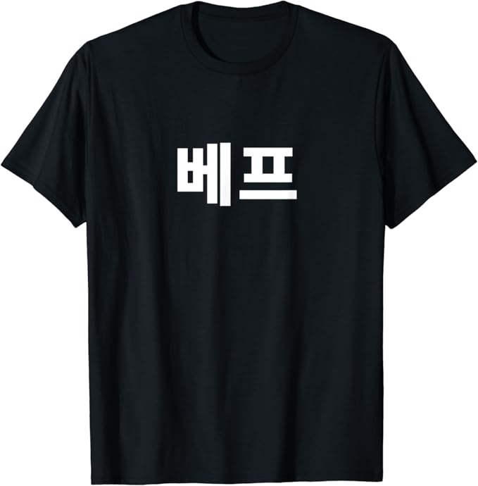 Amazon.com: Best Friend BFF written in Korean shirt Chingu Hangul