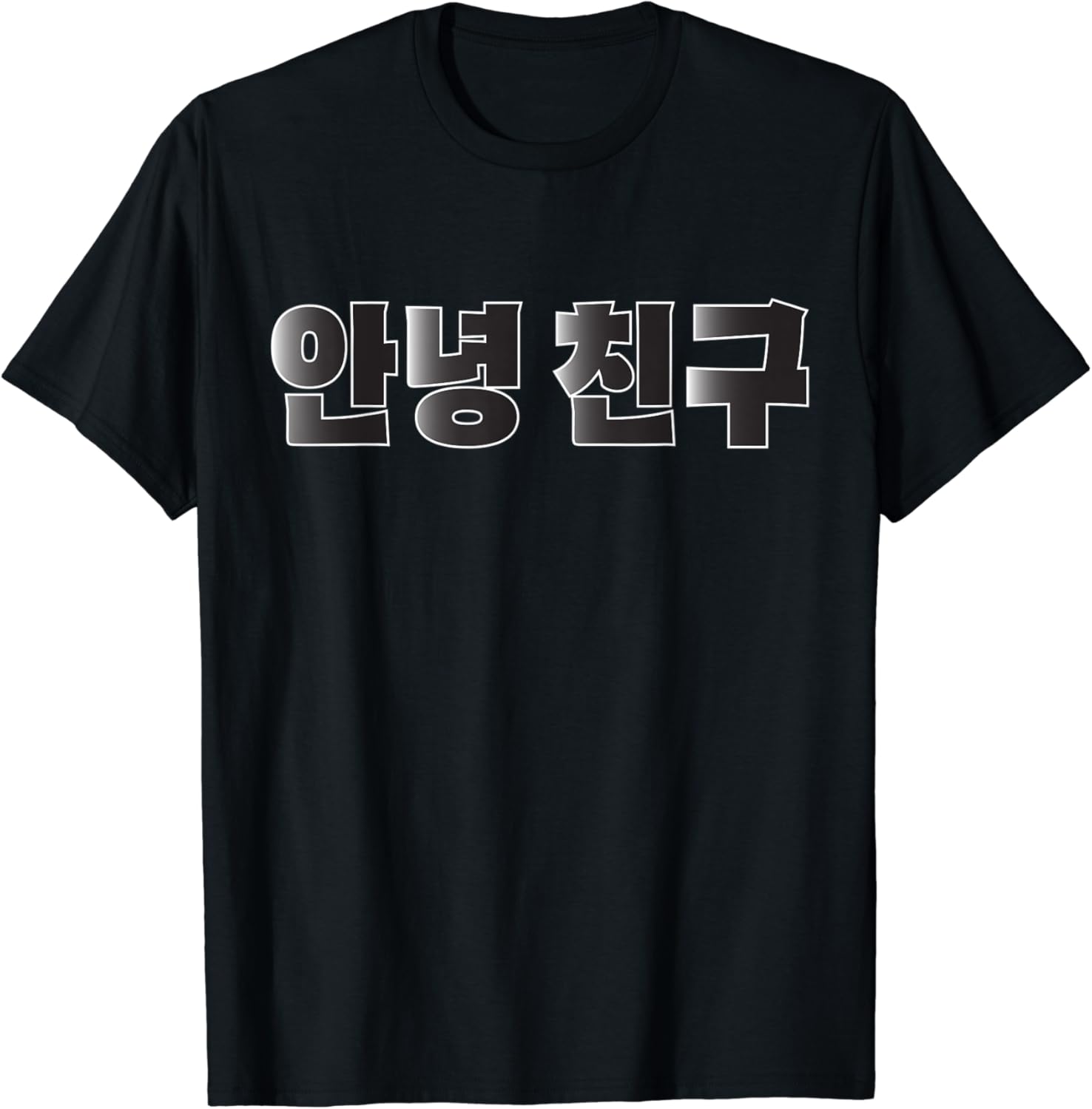 Amazon.com: Annyeong Chingu Korean Hangul Hello my Friend Hangeul T