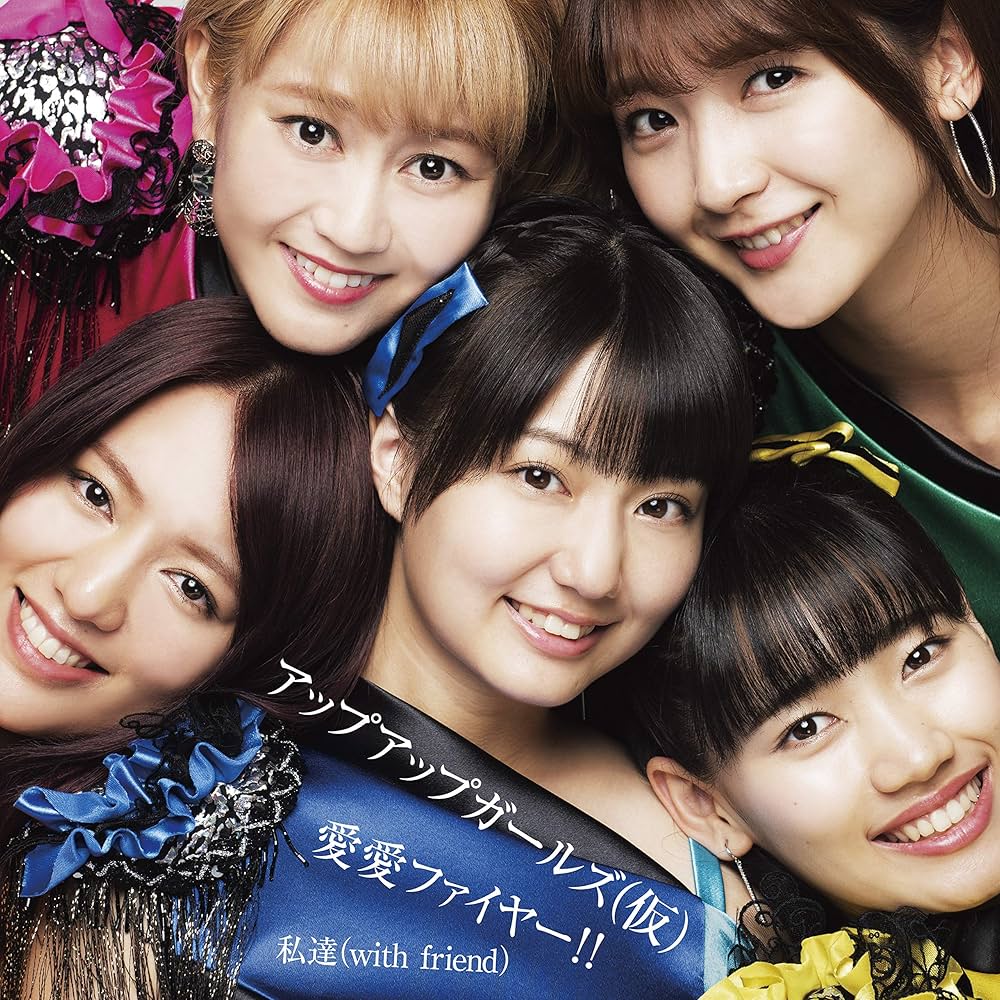 Amazon.co.jp: 愛愛ファイヤー!!/私達(with FRIEND): Music