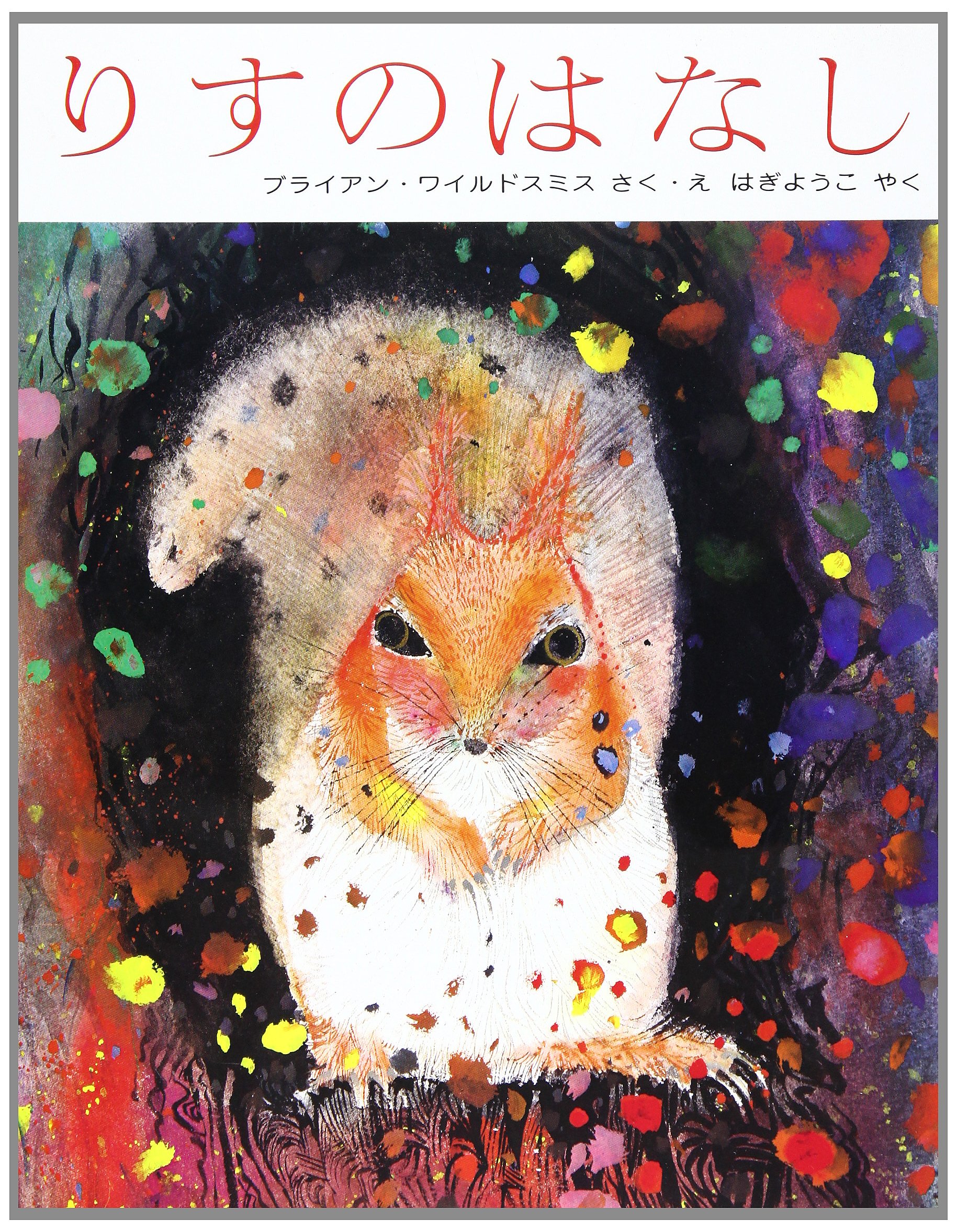 りすのはなし ブライアン ワイルドスミスの絵本 第2集 はぎようこ ブライアン ワイルドスミス 本 通販 Amazon