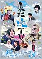 サンドウィッチマン DVD 東北魂 エンタ まとめ売り 美品 本日限定価格！ Amazon.co.jp: 東北魂TV-THE TOHOKU SPIRIT- [DVD