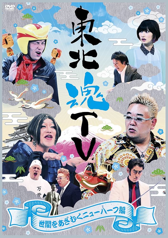 サンドウィッチマン DVD 東北魂 エンタ まとめ売り 美品 本日限定価格！ Amazon.co.jp: 東北魂TV ~世間をあざむくニューハーフ編~ [DVD