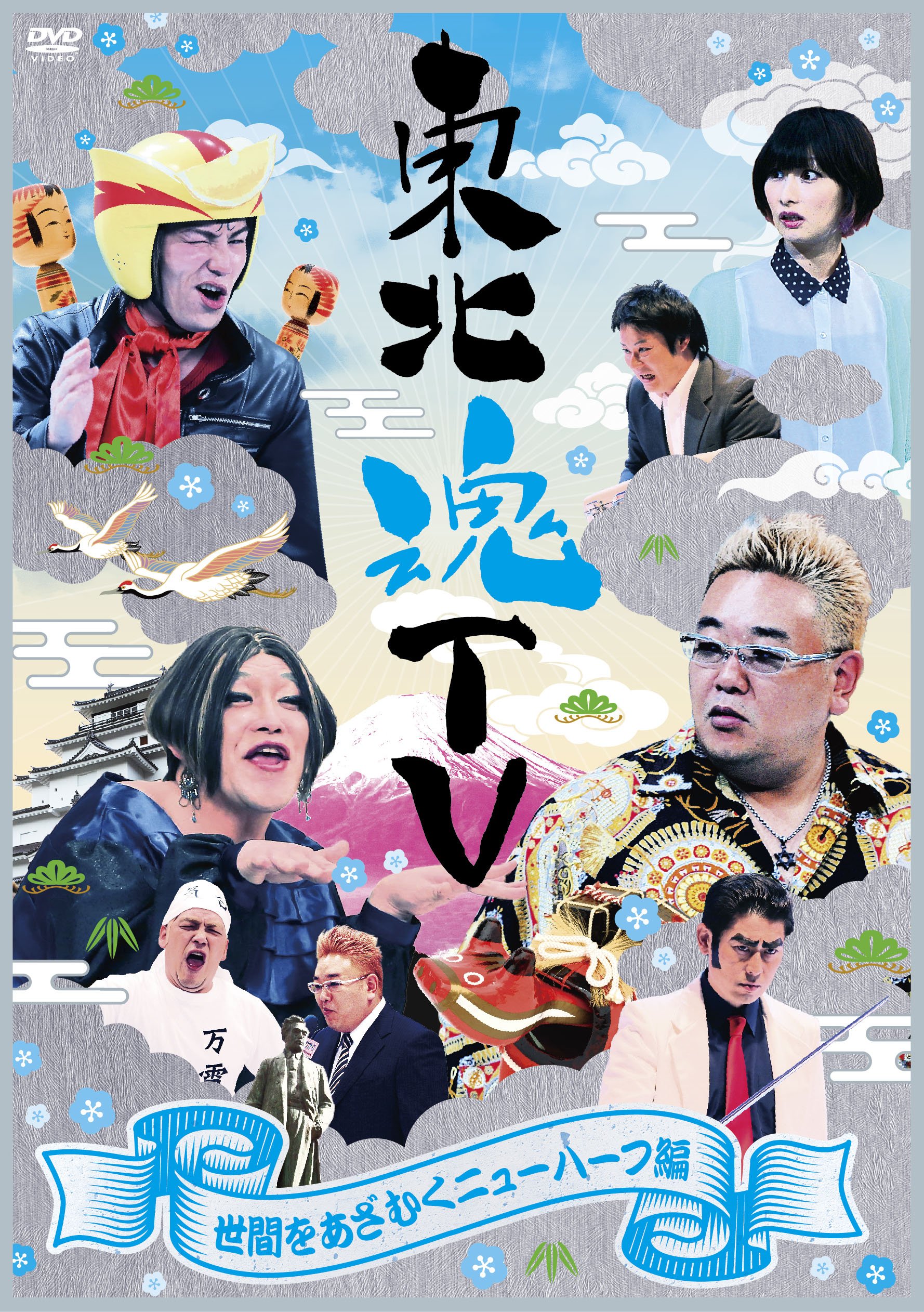 Amazon.co.jp: 東北魂TV ~世間をあざむくニューハーフ編~ [DVD