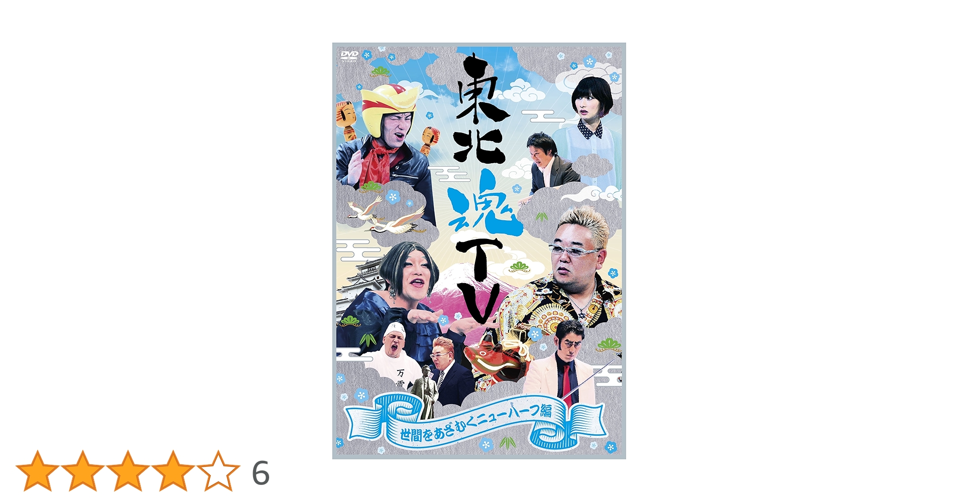 サンドウィッチマン DVD 東北魂 エンタ まとめ売り 美品 本日限定価格！ Amazon.co.jp: 東北魂TV-THE TOHOKU SPIRIT- [DVD