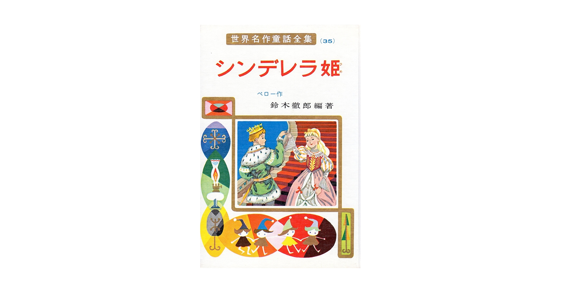 シンデレラ姫 (世界名作童話全集 35) | シャルル ペロー, 鈴木