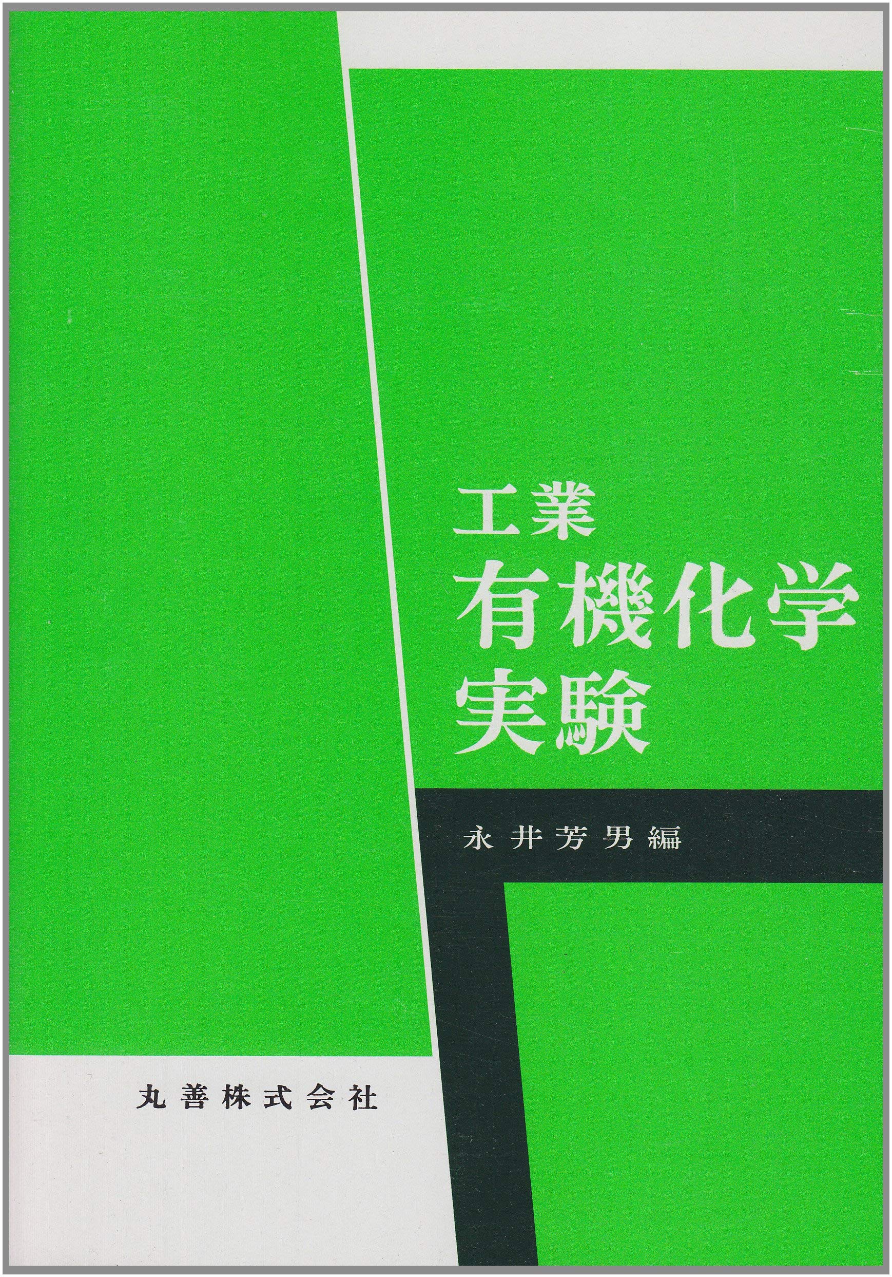 工業有機化学実験 永井芳男 丸善出版 0 Amazon.co.jp: 工業 有機化学実験 : 永井 芳男: 本