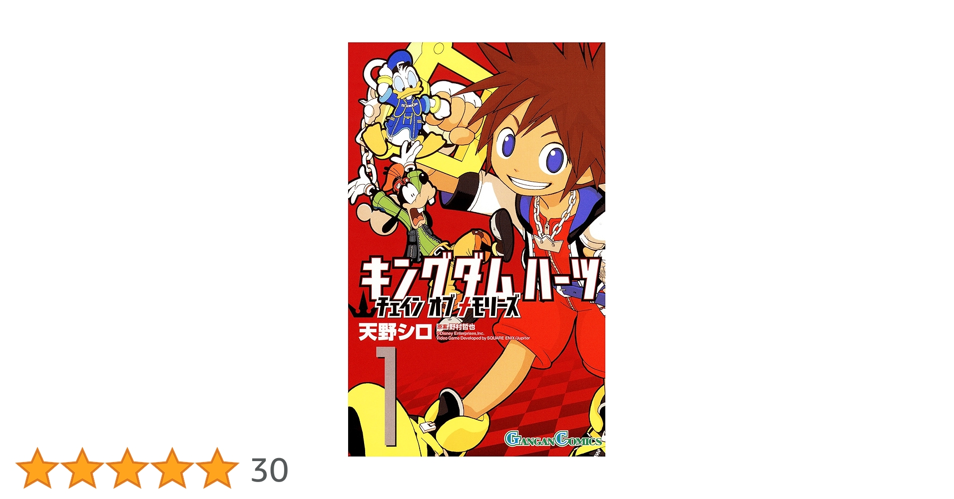 Amazon.co.jp: キングダム ハーツ チェイン オブ メモリーズ 1巻