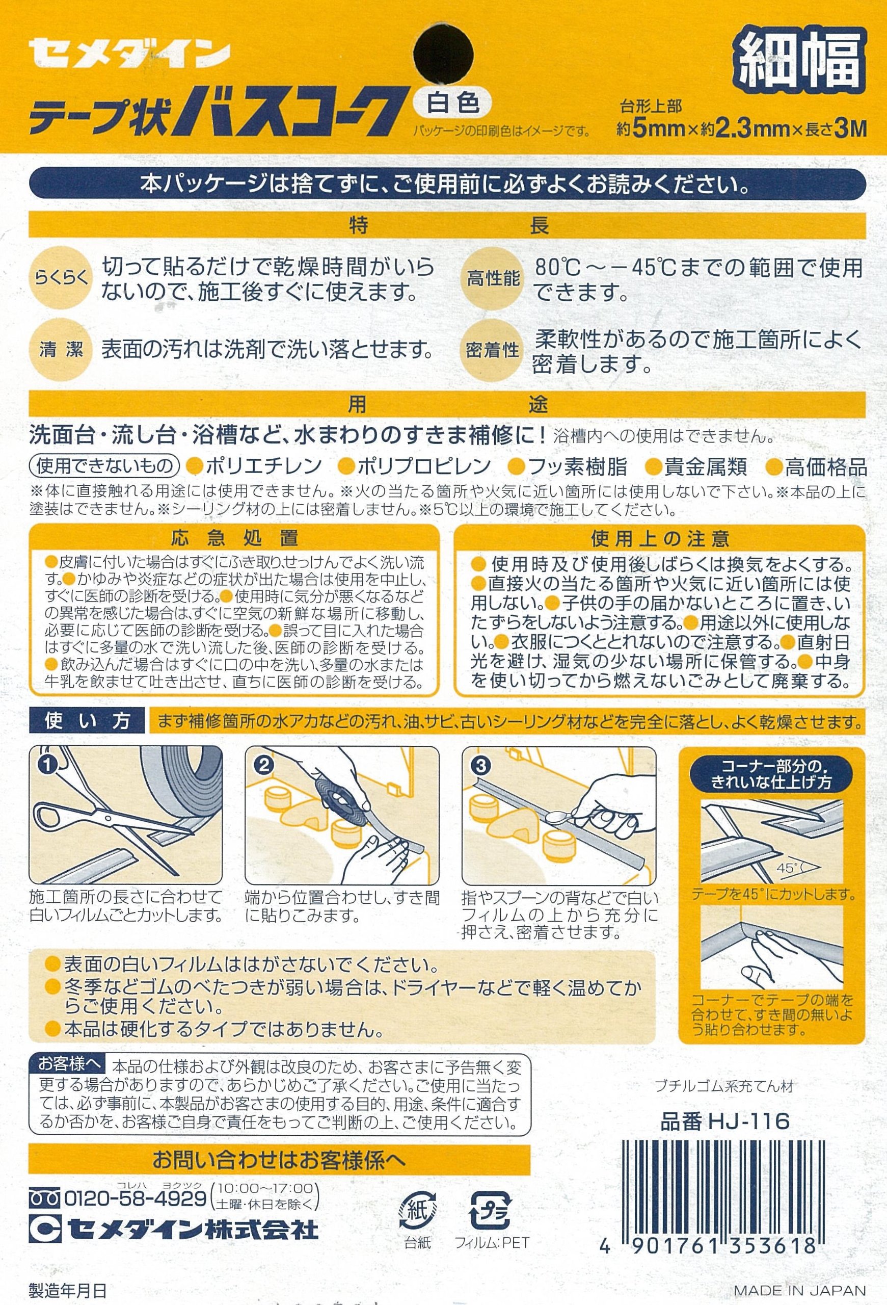 Amazon | セメダイン 浴槽まわり防水用 テープ状 バスコーク 白 細幅
