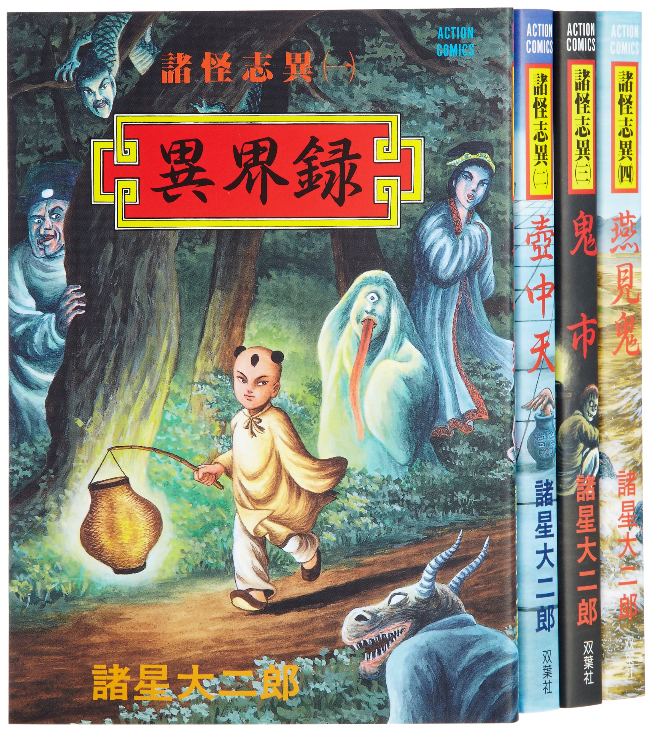 祝開店!大放出セール開催中】 諸星大二郎 諸怪志異シリーズ全4巻