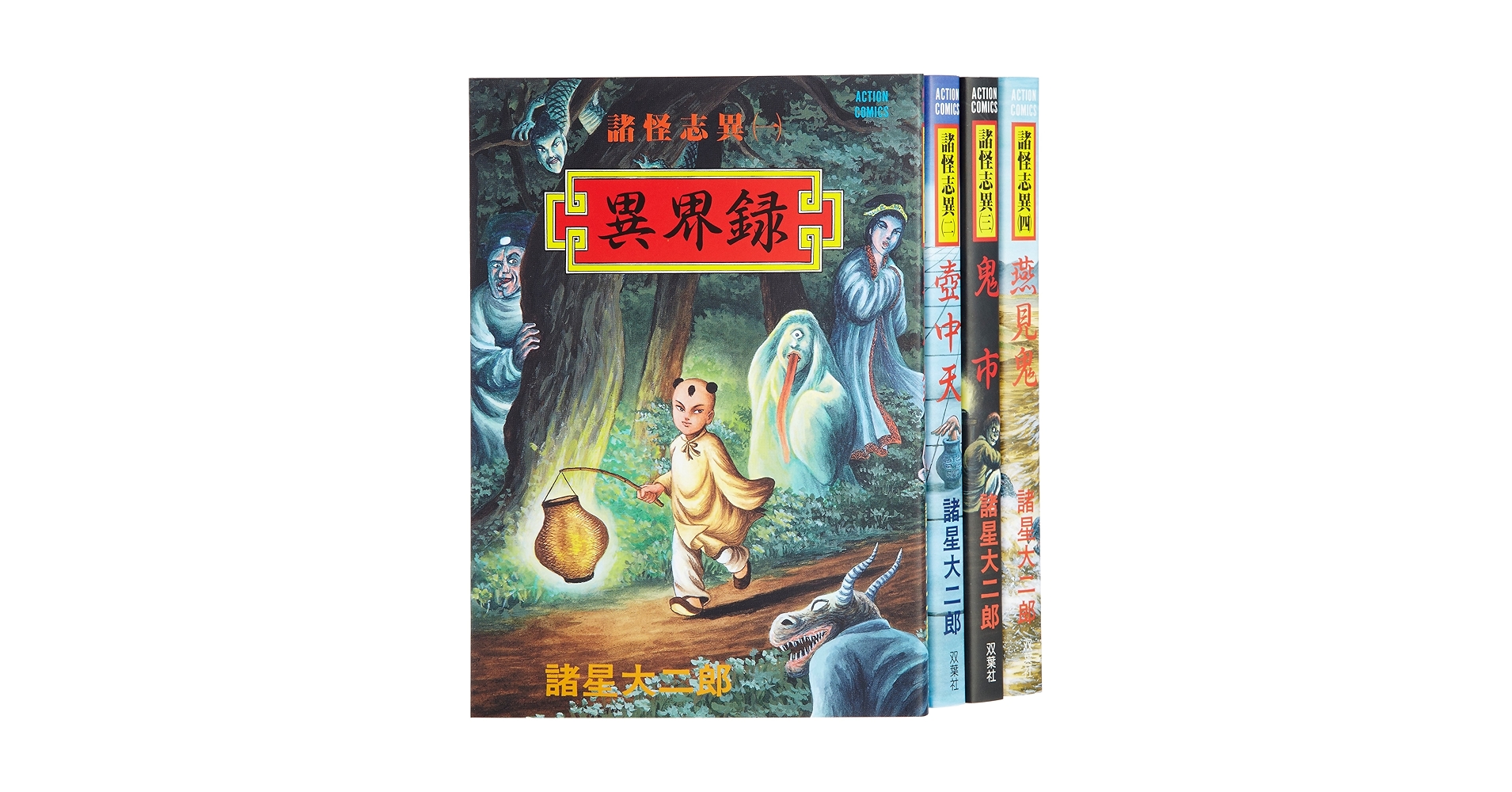 諸怪志異 コミック 1-4巻セット (アクションコミックス) | 諸星