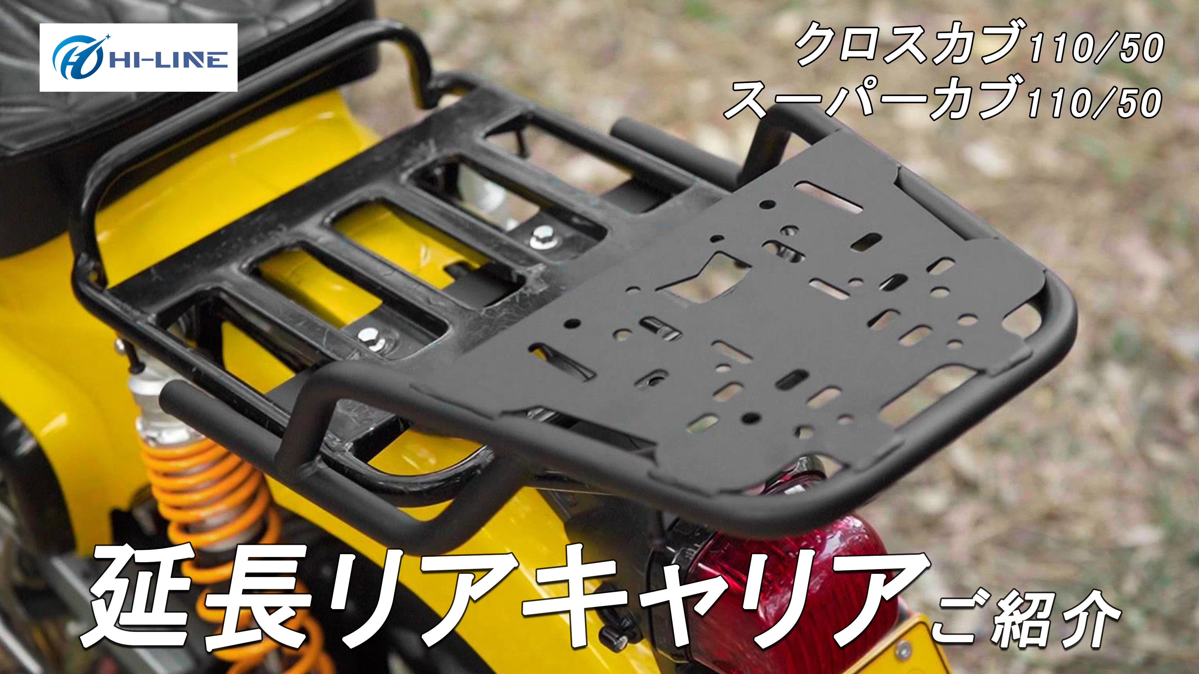 Amazon | HI-LINE バイク リアキャリア クロスカブ スーパーカブ 専用