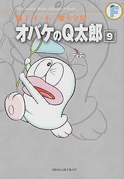 太郎 2点おまとめ オバケのQ太郎 2 (藤子・F・不二雄大全集) | 藤子・F・不二雄