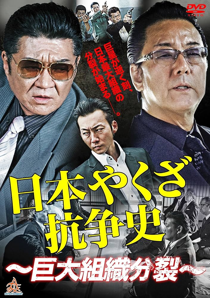 Amazon.co.jp: 日本やくざ抗争史 巨大組織分裂 [DVD] : 白竜