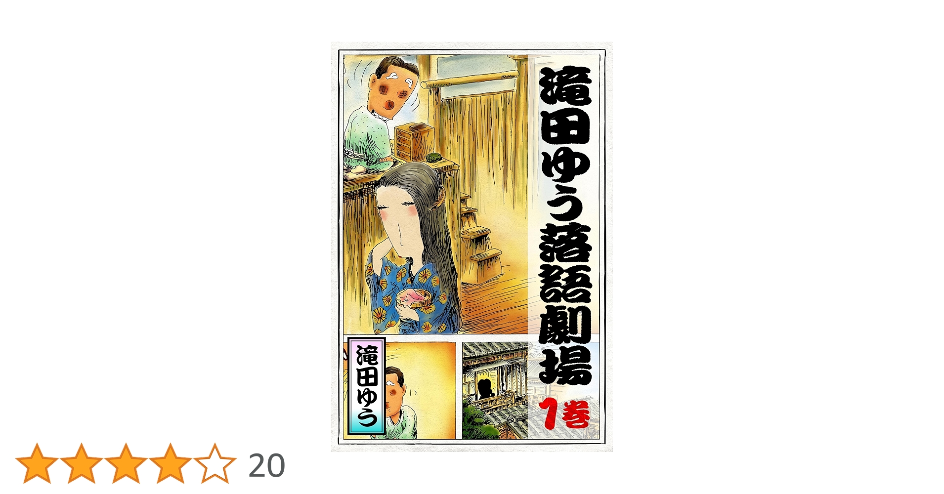 滝田ゆう落語劇場 1巻 | 滝田 ゆう | マンガ | Kindleストア