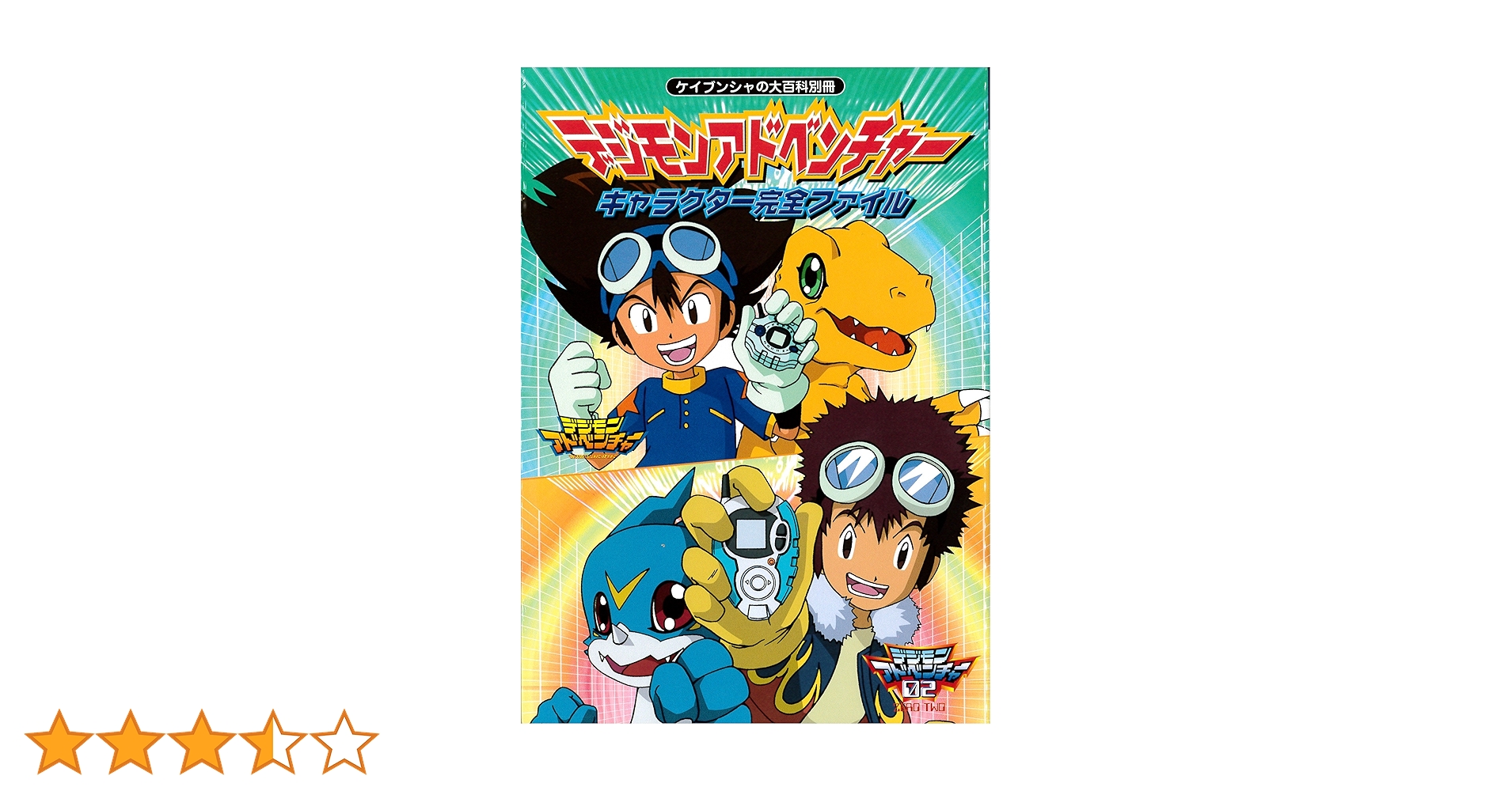 Amazon.co.jp: デジモンアドベンチャーキャラクター完全ファイル