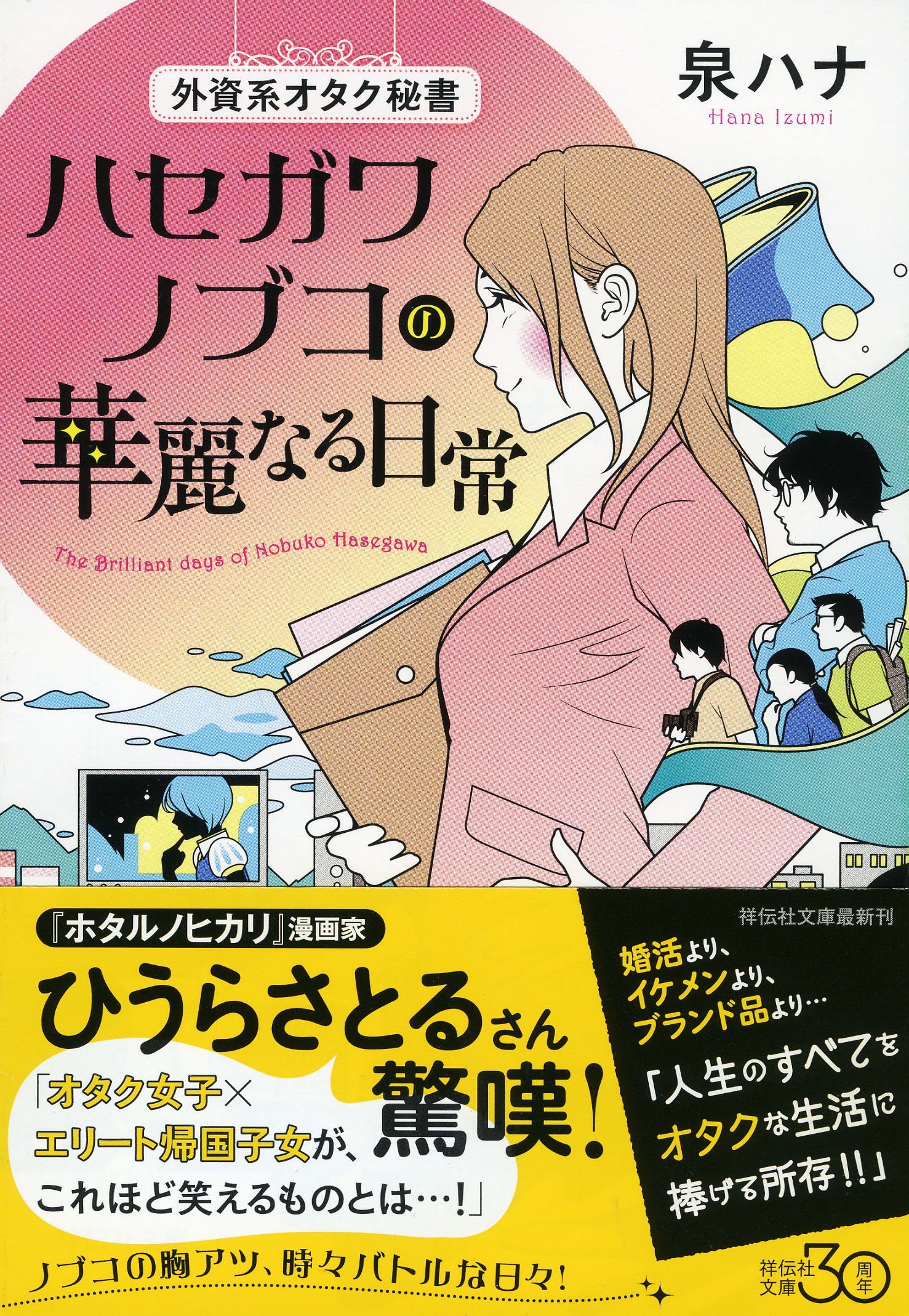 外資系オタク秘書 ハセガワノブコの華麗なる日常 (祥伝社文庫) | 泉