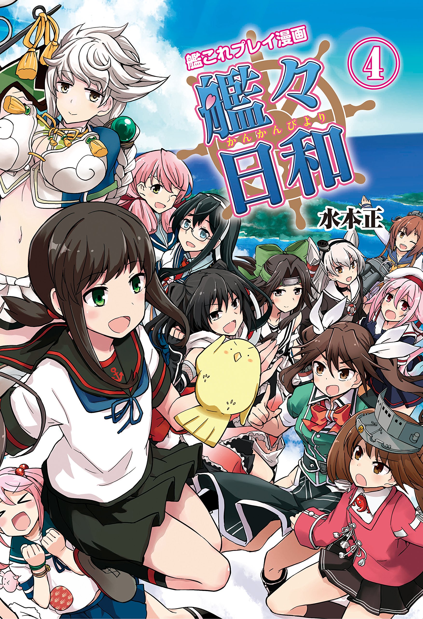 艦これプレイ漫画 艦々日和 4 ファミ通books 水本正 本 通販 Amazon