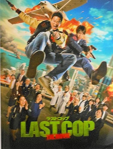 Amazon Co Jp 映画パンフレット ラストコップ The Movie ホーム キッチン