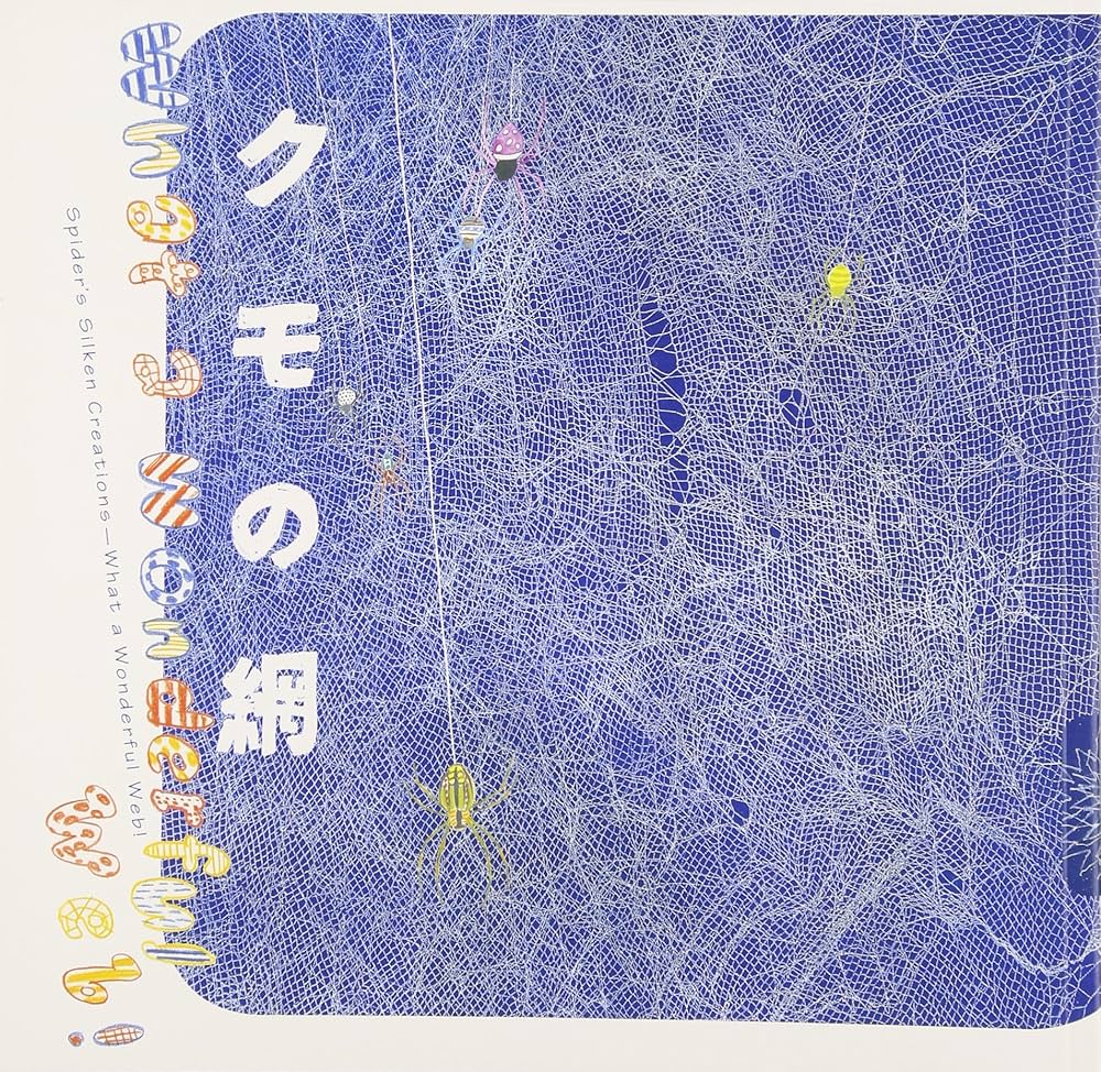 雲の網 Amazon.co.jp: クモの網──What a Wonderful Web! ((LIXIL