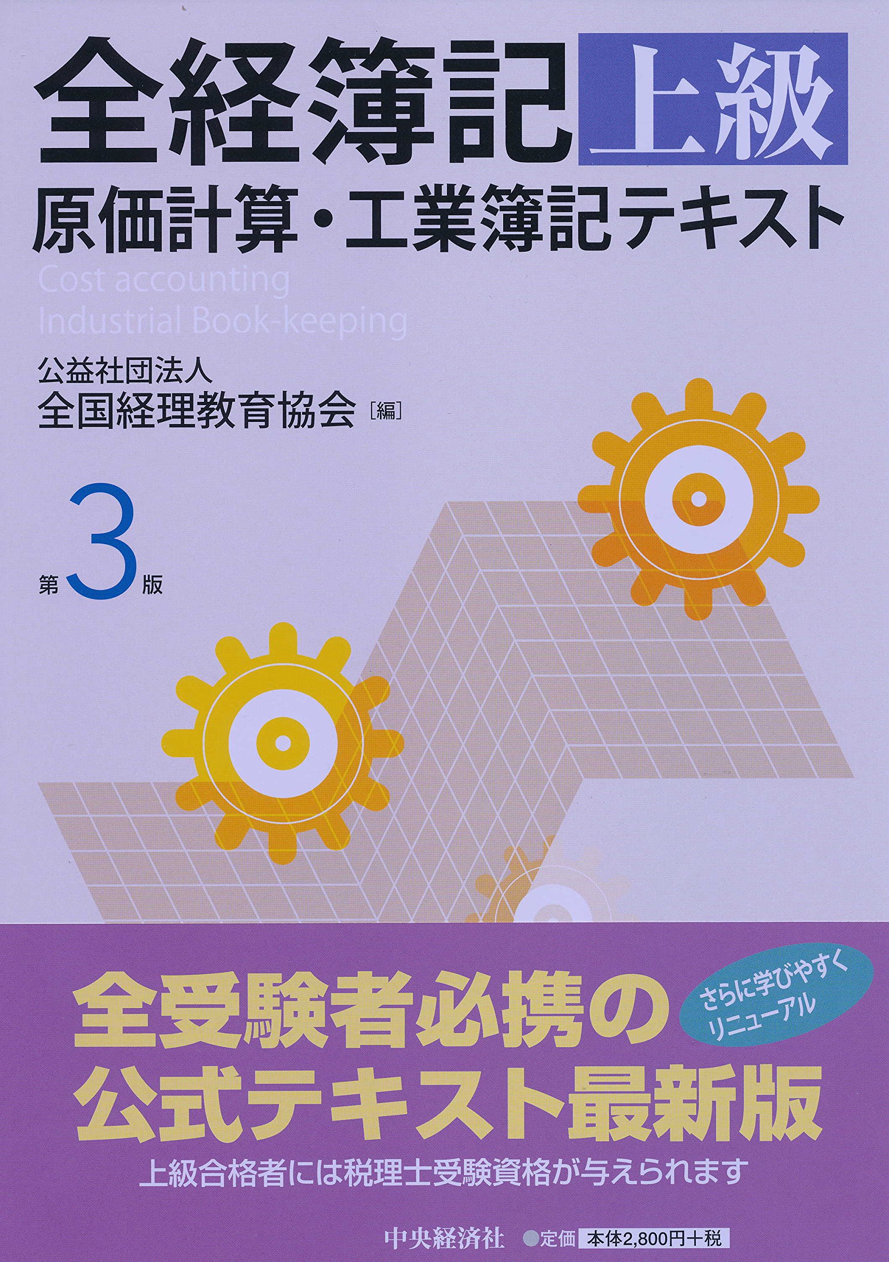全経簿記上級 原価計算・工業簿記テキスト(第3版) | 公益社団法人全国