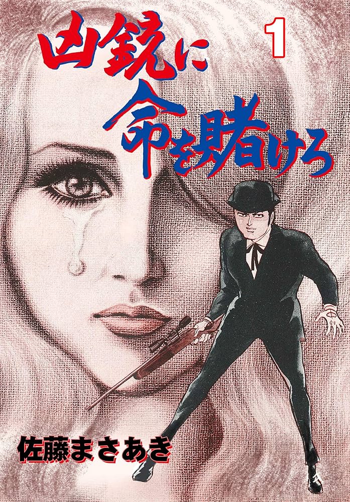 魔剣金竜 佐藤まさあき 凶銃に命を賭けろ1 (マンガの金字塔) | 佐藤 まさあき | マンガ