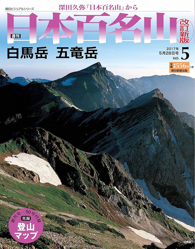 Amazon.co.jp: 週刊 日本百名山 改訂新版 (5) 2017年 5/28号