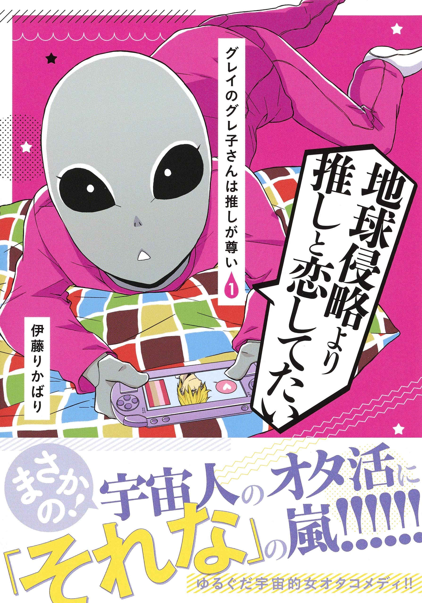 グレイのグレ子さんは推しが尊い 1 ヤングジャンプコミックス 伊藤 りかばり 本 通販 Amazon