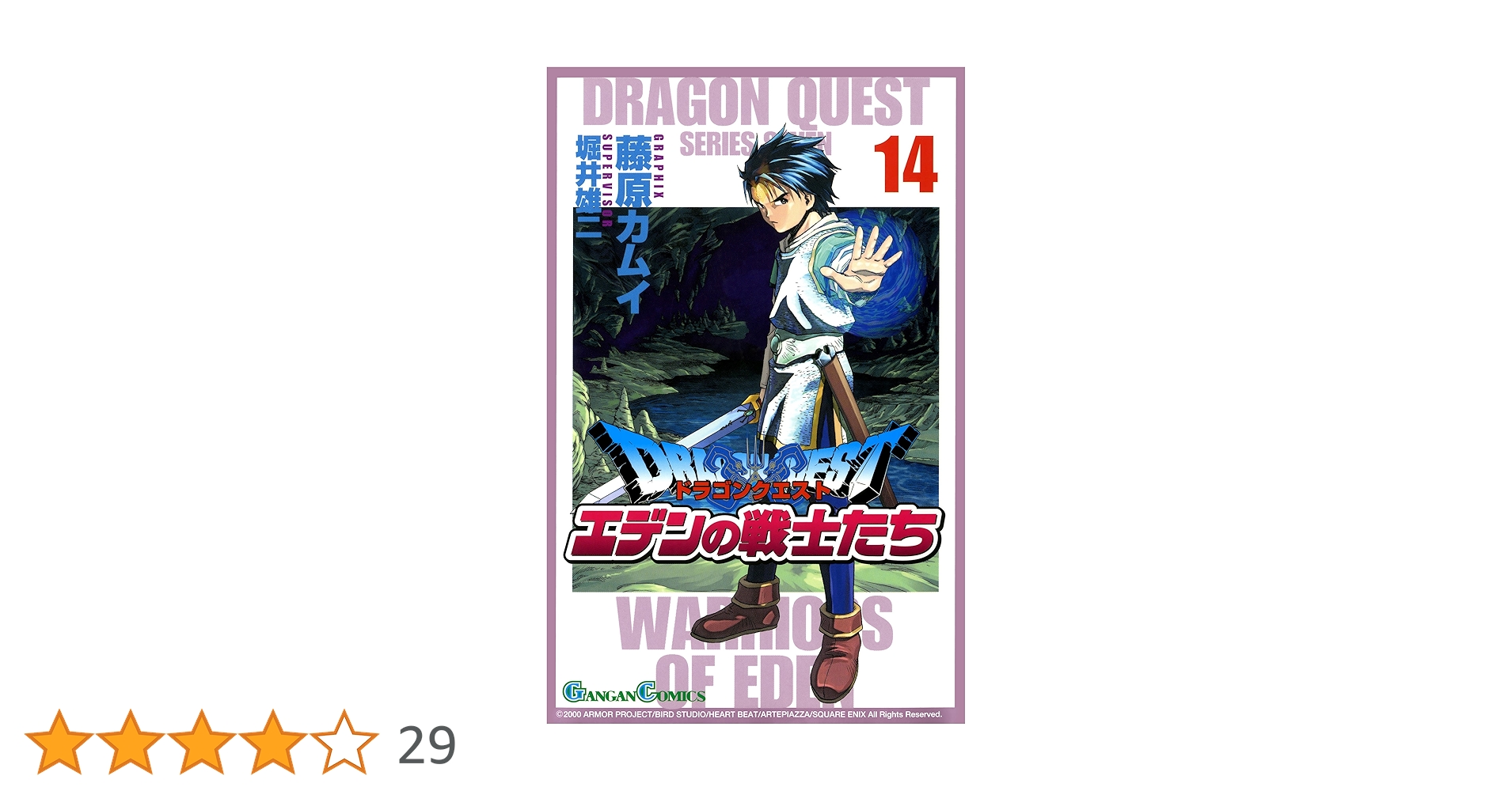 Amazon.co.jp: ドラゴンクエスト エデンの戦士たち 14巻